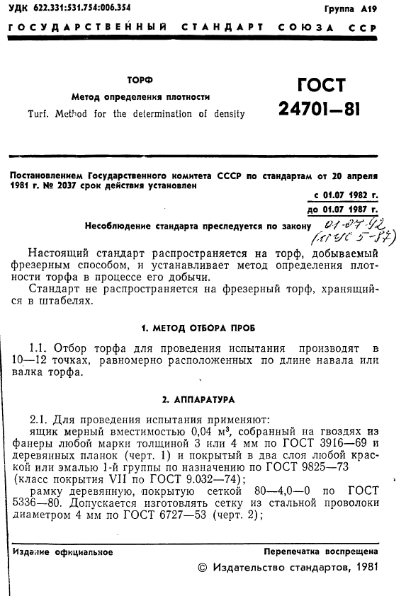 ГОСТ 24701-81,  3.