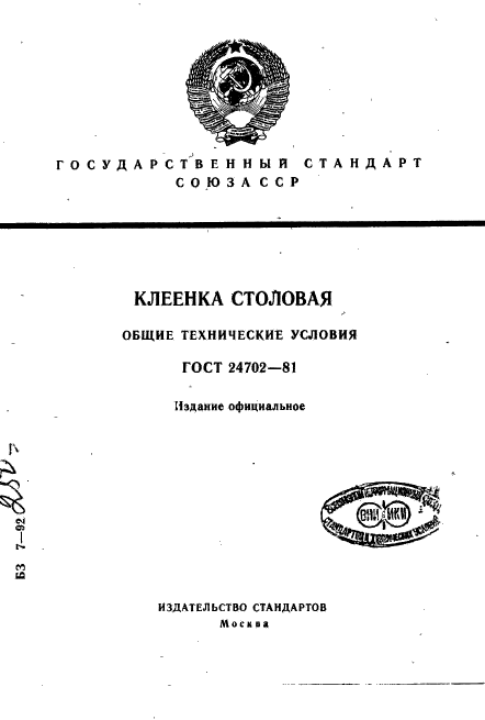 ГОСТ 24702-81,  1.