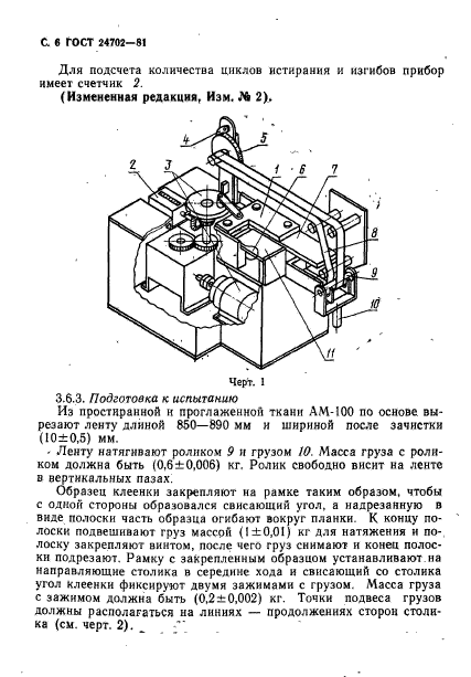 ГОСТ 24702-81,  7.