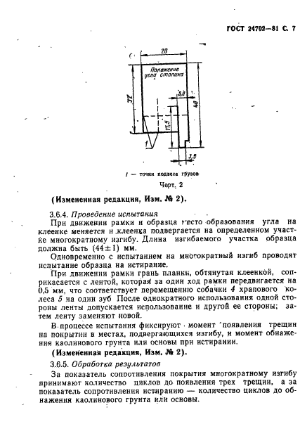 ГОСТ 24702-81,  8.