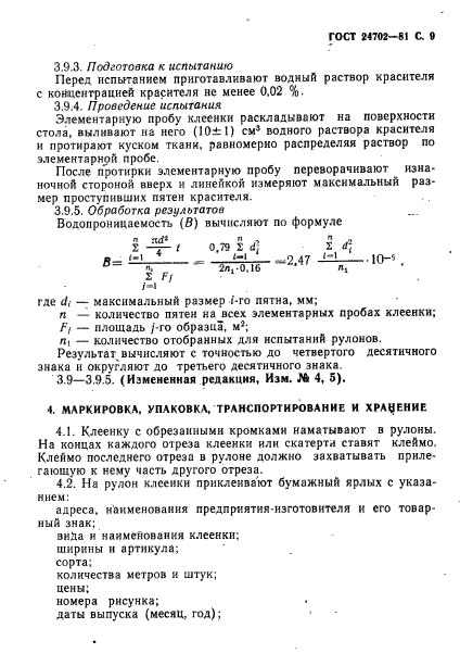 ГОСТ 24702-81,  10.