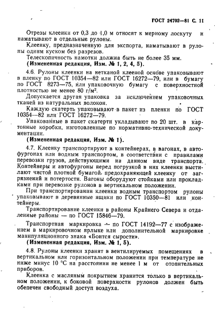 ГОСТ 24702-81,  12.