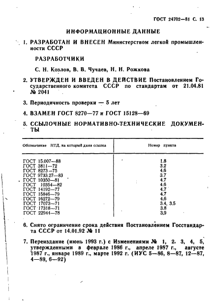 ГОСТ 24702-81,  14.