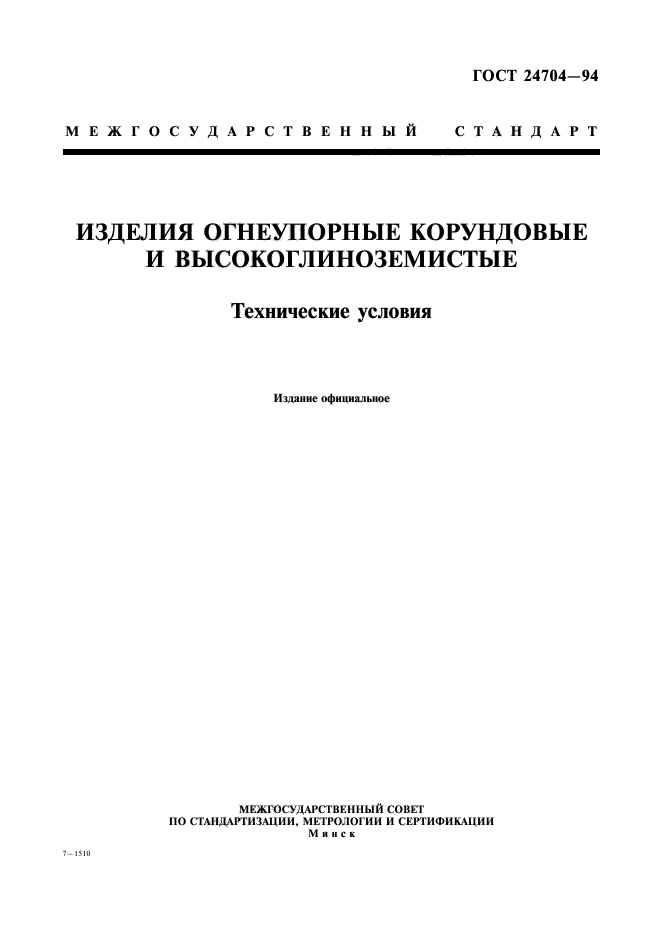 ГОСТ 24704-94,  1.