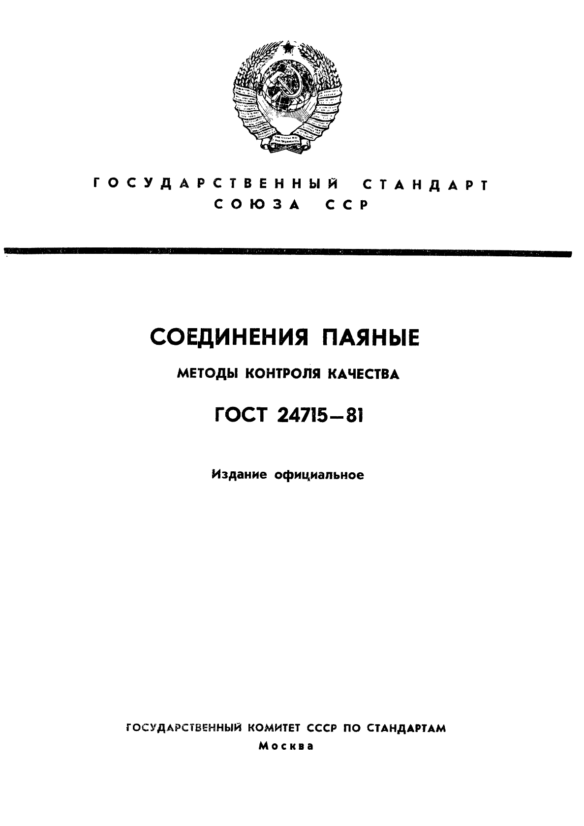 ГОСТ 24715-81,  1.