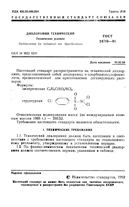 ГОСТ 24716-91,  2.