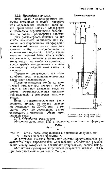 ГОСТ 24716-91,  8.