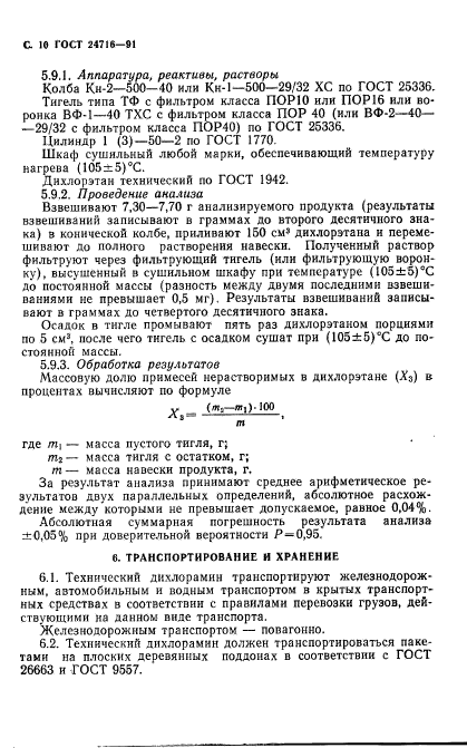 ГОСТ 24716-91,  11.