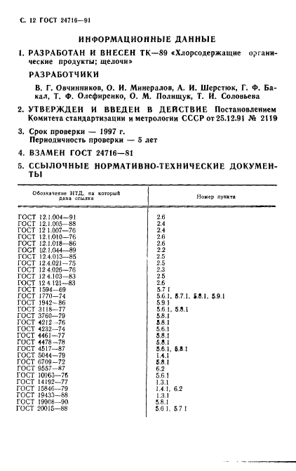 ГОСТ 24716-91,  13.