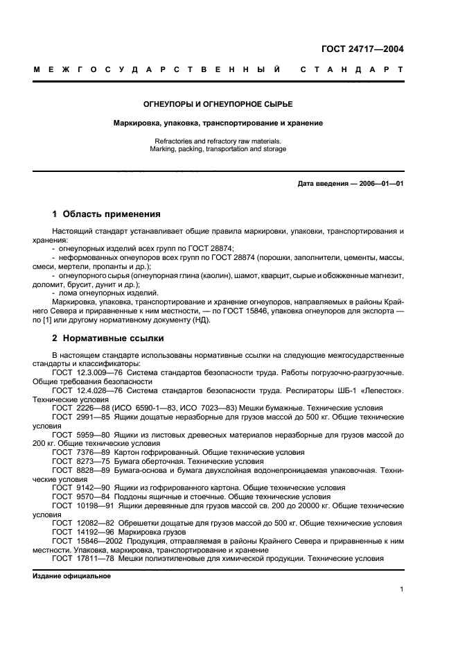 ГОСТ 24717-2004,  4.