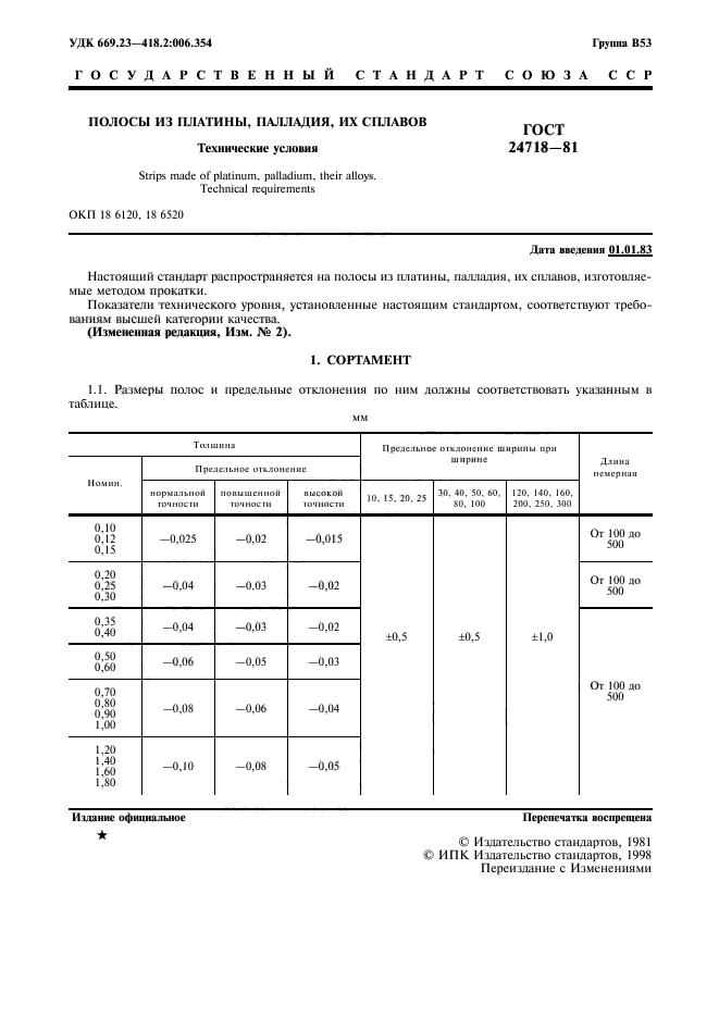 ГОСТ 24718-81,  2.