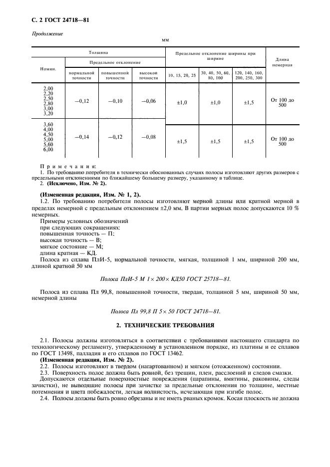 ГОСТ 24718-81,  3.