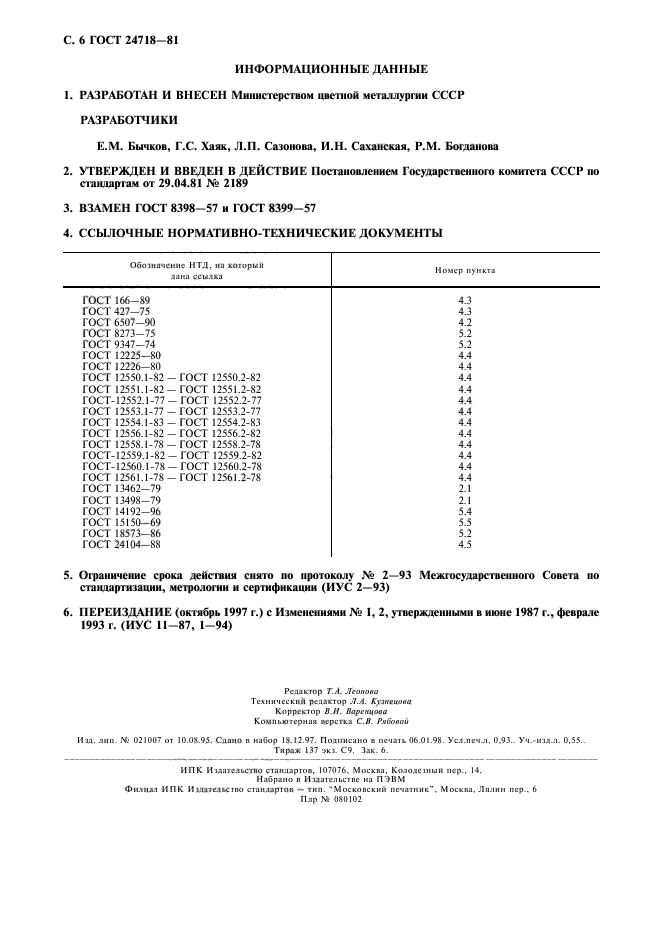 ГОСТ 24718-81,  7.