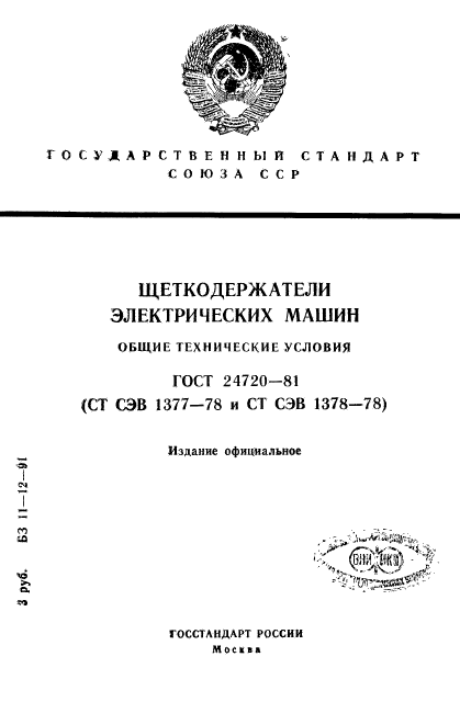 ГОСТ 24720-81,  1.