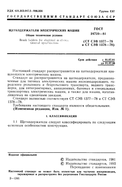 ГОСТ 24720-81,  2.