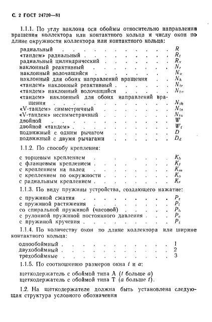 ГОСТ 24720-81,  3.