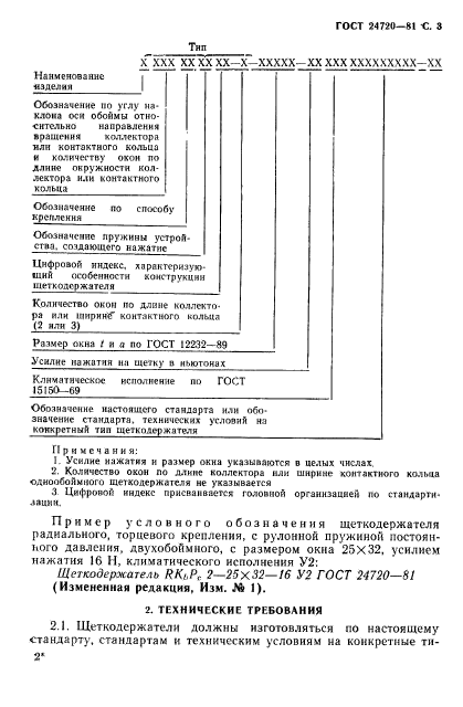 ГОСТ 24720-81,  4.