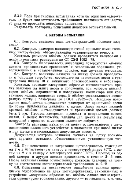 ГОСТ 24720-81,  8.