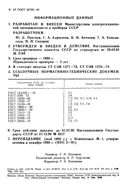 ГОСТ 24720-81,  11.