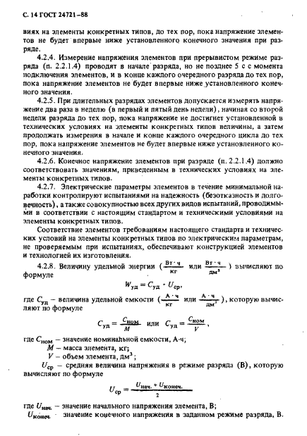 ГОСТ 24721-88,  15.