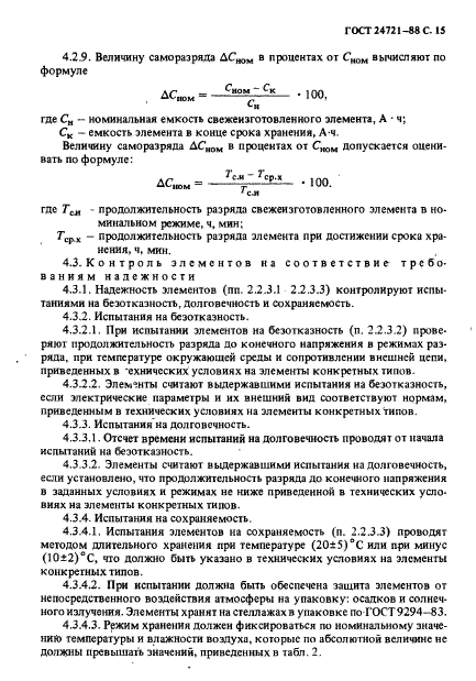 ГОСТ 24721-88,  16.