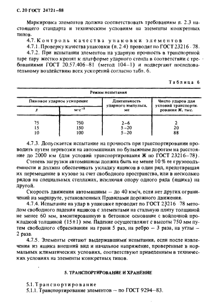 ГОСТ 24721-88,  21.