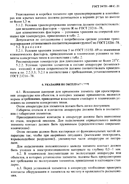 ГОСТ 24721-88,  22.