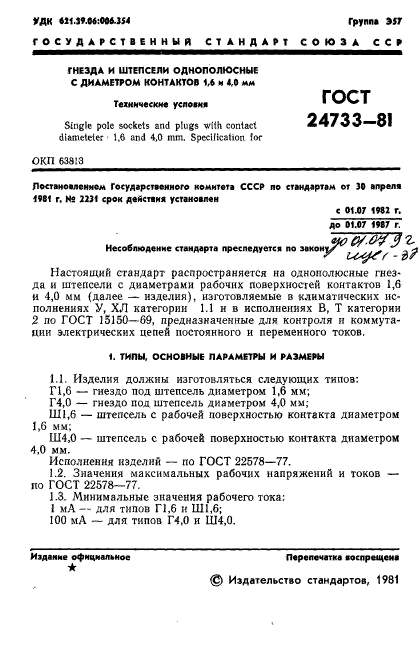 ГОСТ 24733-81,  3.