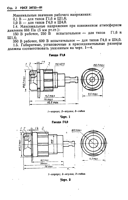 ГОСТ 24733-81,  4.