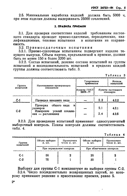 ГОСТ 24733-81,  7.