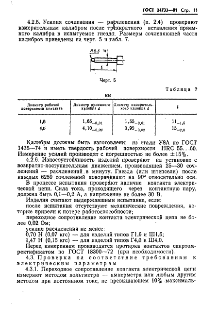 ГОСТ 24733-81,  13.