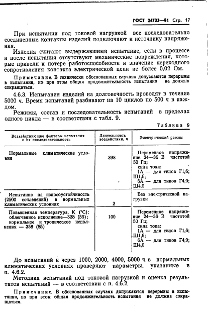 ГОСТ 24733-81,  19.