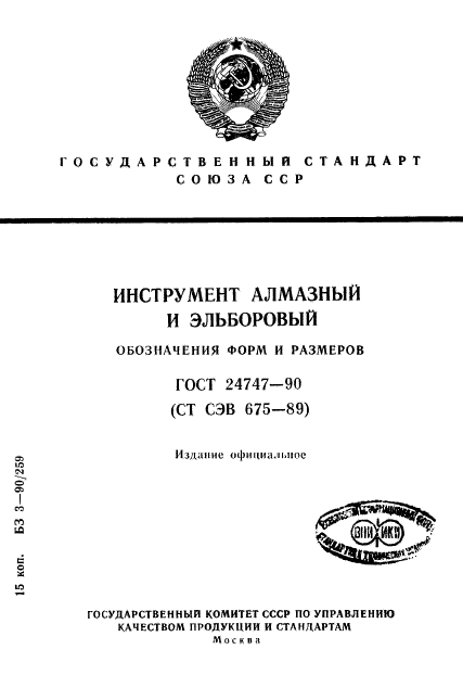 ГОСТ 24747-90,  1.