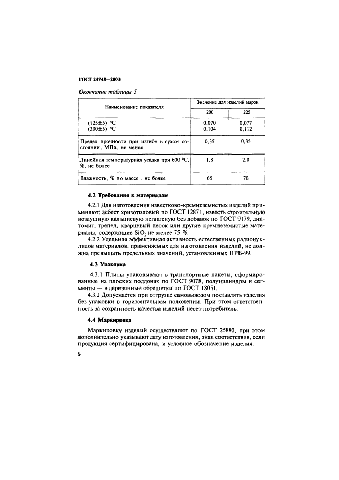 ГОСТ 24748-2003,  9.