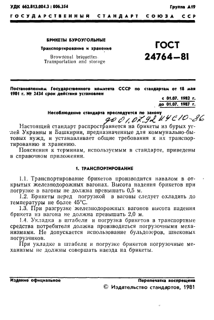 ГОСТ 24764-81,  3.