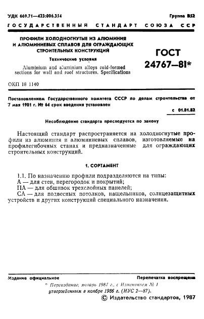 ГОСТ 24767-81,  2.