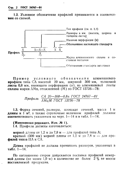 ГОСТ 24767-81,  3.