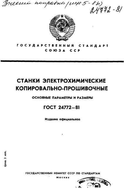 ГОСТ 24772-81,  1.