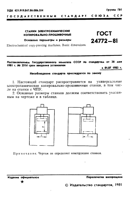 ГОСТ 24772-81,  4.