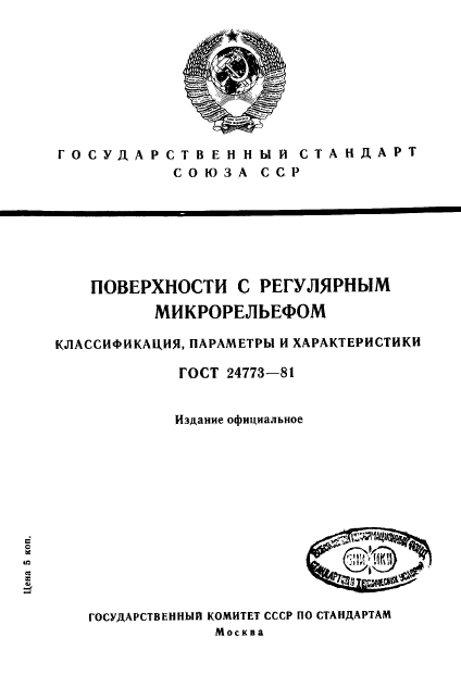 ГОСТ 24773-81,  1.