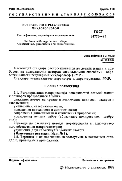 ГОСТ 24773-81,  2.