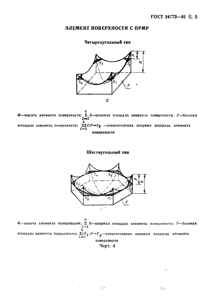 ГОСТ 24773-81,  6.