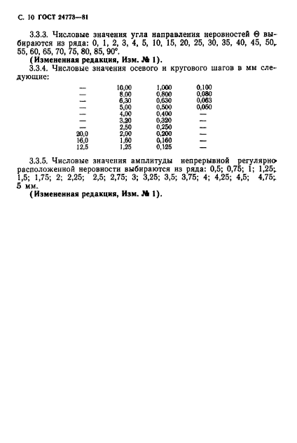 ГОСТ 24773-81,  11.