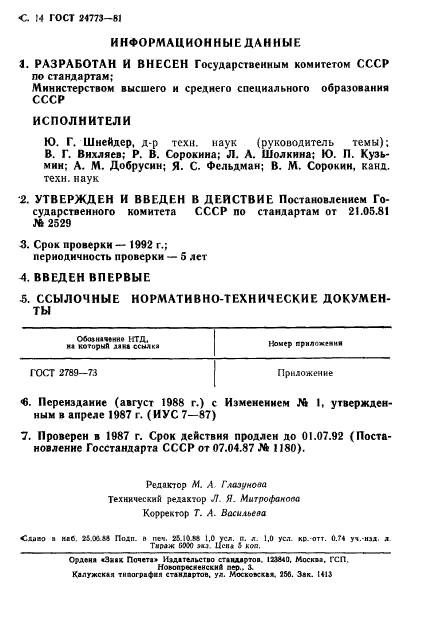 ГОСТ 24773-81,  15.