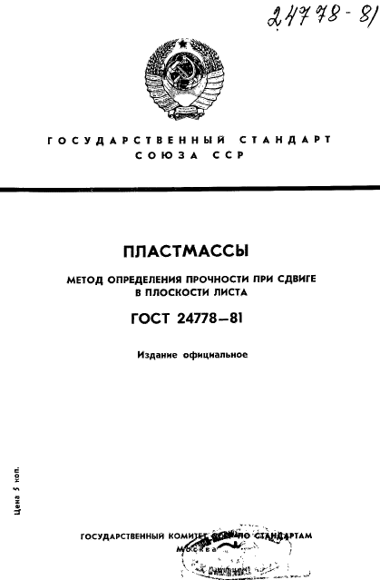 ГОСТ 24778-81,  1.