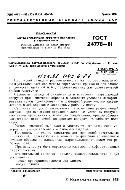 ГОСТ 24778-81,  2.