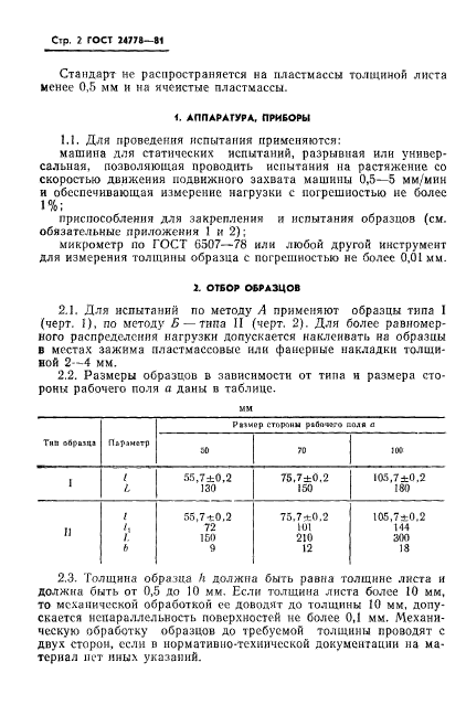 ГОСТ 24778-81,  3.