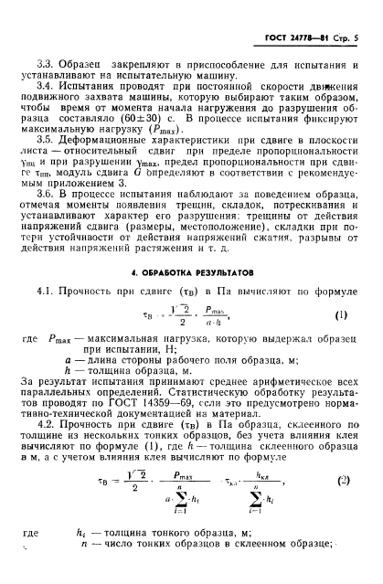 ГОСТ 24778-81,  6.