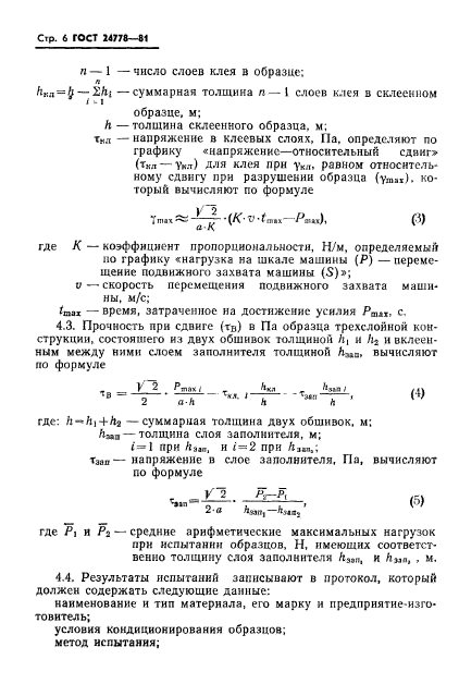 ГОСТ 24778-81,  7.