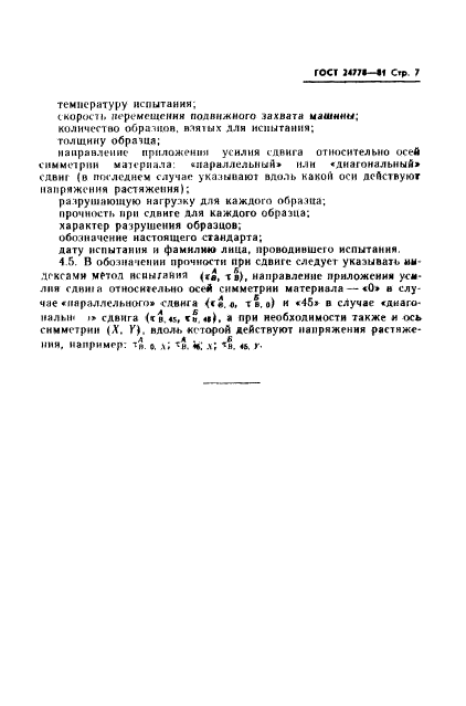 ГОСТ 24778-81,  8.